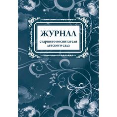 Журнал старшего воспитателя детского сада Издательство Учитель