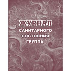 Журнал санитарного состояния группы Издательство Учитель