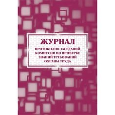 Журнал протоколов заседаний комиссии по проверке знаний требований охраны труда Издательство Учитель