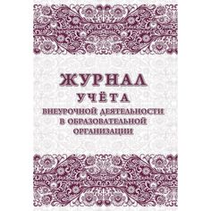 Журнал учета внеурочной деятельности общеобразовательной организации Издательство Учитель