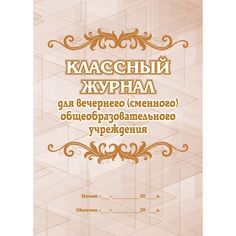 Классный журнал для вечернего (сменного) общеобразовательного учреждения Издательство Учитель