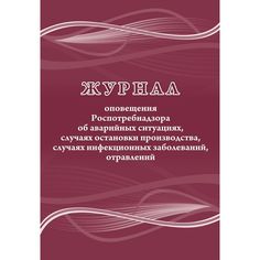 Журнал оповещения Роспотребнадзора об аварийных ситуациях, случаях остановки производства, инфекционных заболеваний Издательство Учитель