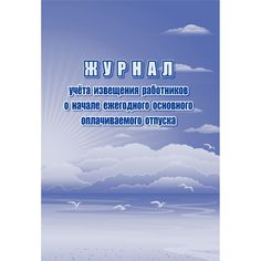 Журнал учета извещения работников о начале ежегодного основного оплачиваемого отпуска Издательство Учитель
