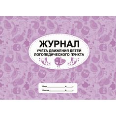 Журнал учета движения детей логопедического пункта Издательство Учитель