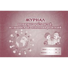 Журнал первичного учёта детей, оставшихся без попечения родителей Издательство Учитель