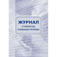 Журнал старосты учебной группы Издательство Учитель