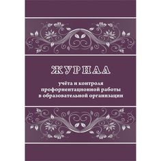 Журнал учета и контроля профориентационной работы в образовательной организации Издательство Учитель
