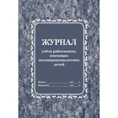 Журнал учета работников, имеющих несовершеннолетних детей Издательство Учитель