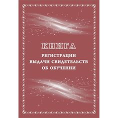 Книга регистрации выдачи свидетельств об обучении: выпускникам с ограниченными возможностями здоровья (выпускникам коррекционных школ) Издательство Учитель