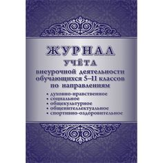 Журнал учета внеурочной деятельности обучающихся 5-11 классов по направлениям Издательство Учитель