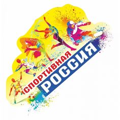 Плакат Издательство Учитель Спортивная Россия