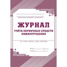Журнал учета первичных средств пожаротушения Издательство Учитель