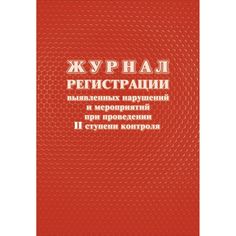 Журнал регистрации выявленных нарушений и мероприятий при проведении II ступени контроля Издательство Учитель