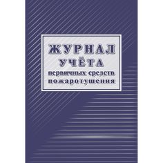 Журнал учета первичных средств пожаротушения Издательство Учитель