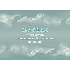 Журнал учета детей, прошедших обследование на ПМПК Издательство Учитель