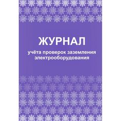 Журнал учета проверок заземления электрооборудования Издательство Учитель