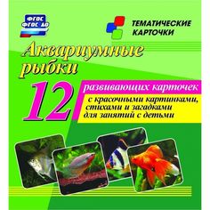 Плакат Издательство Учитель Аквариумные рыбки