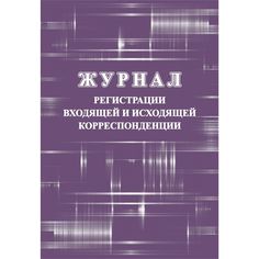 Журнал регистрации входящей и исходящей корреспонденции Издательство Учитель