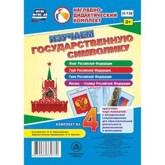 Плакат Издательство Учитель Изучаем государственную символику