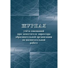 Журнал учета совещаний при заместителе директора образовательной организации по воспитательной работе Издательство Учитель