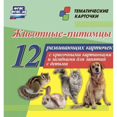 Плакат Издательство Учитель Животные-питомцы