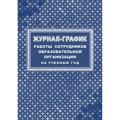 Журнал-график работы сотрудников образовательной организации на учебный год Издательство Учитель