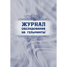 Журнал обследования на гельминты Издательство Учитель