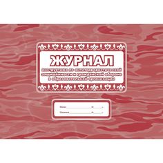 Журнал инструктажа по антитеррористической защищённости и гражданской обороне в образовательной организации Издательство Учитель