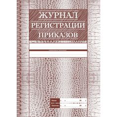 Журнал регистрации приказов Издательство Учитель