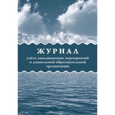Журнал учета закаливающих мероприятий в дошкольной образовательной организации Издательство Учитель