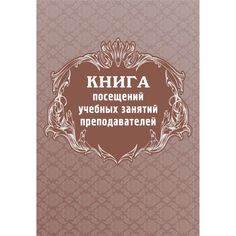 Книга посещений учебных занятий преподавателей Издательство Учитель