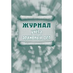 Журнал учета архивных дел Издательство Учитель