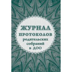 Журнал протоколов родительского собрания в ДОО Издательство Учитель