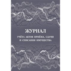 Журнал учета актов приема, сдачи и списания имущества Издательство Учитель