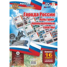 Набор плакатов Издательство Учитель Города России. Культурно-промышленные центры