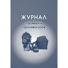 Журнал проверки противогазов Издательство Учитель