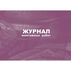 Журнал монтажных работ. Издательство Учитель