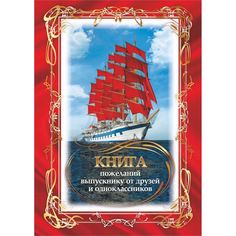 Книга пожеланий выпускнику от друзей и одноклассников Издательство Учитель