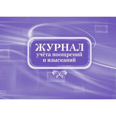 Журнал учета поощрений и взысканий Издательство Учитель