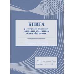 Книга регистрации выданных документов об основном общем образовании Издательство Учитель