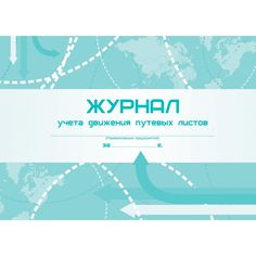 Журнал учета движения путевых листов Издательство Учитель