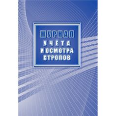 Журнал учета и осмотра стропов (в соответствии с РД 10-33-93, с изменениями - РД 10-231-98) Издательство Учитель