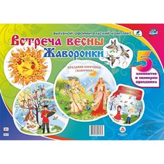 Плакат Издательство Учитель Встреча весны. Жаворонки