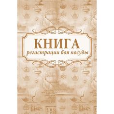 Книга регистрации боя посуды Издательство Учитель
