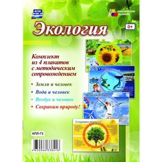 Набор плакатов Издательство Учитель Экология