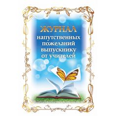 Журнал напутственных пожеланий выпускнику от учителей Издательство Учитель