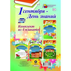 Набор плакатов Издательство Учитель 1 сентября - День знаний