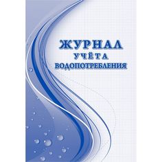 Журнал учета водопотребления Издательство Учитель