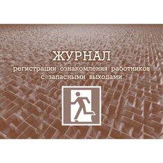 Журнал регистрации ознакомления работников с запасными выходами Издательство Учитель