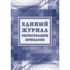 Единый журнал регистрации приказов Издательство Учитель
